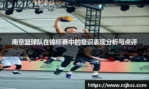 南京篮球队在锦标赛中的意识表现分析与点评