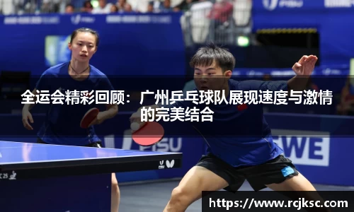 全运会精彩回顾：广州乒乓球队展现速度与激情的完美结合