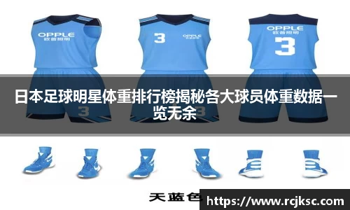 日本足球明星体重排行榜揭秘各大球员体重数据一览无余